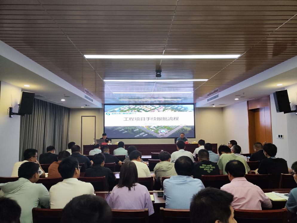 集團(tuán)開(kāi)展工程項(xiàng)目手續(xù)報(bào)批專(zhuān)題培訓(xùn).jpg